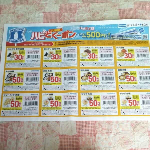 ローソン パピとく祭り パピとくーポン 5/13(火)6/2(月)までクーポン総額500円以上♪♪