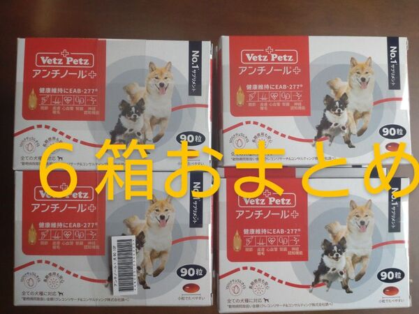 アンチノール 90粒 6箱おまとめ 犬用サプリメント