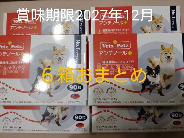 アンチノールプラス 6箱おまとめ 90粒犬用サプリメント アンチノール