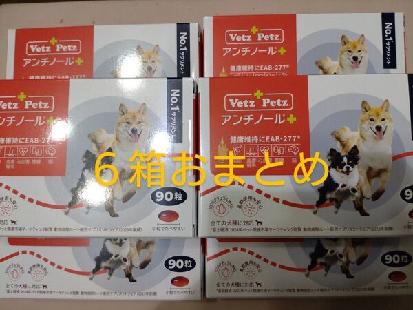 アンチノールプラス 6箱おまとめ 90粒犬用サプリメント