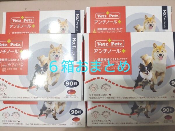 アンチノールプラス 6箱おまとめ 90粒犬用サプリメント アンチノール