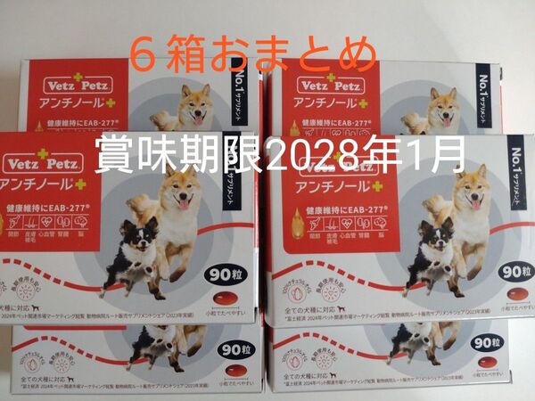アンチノールプラス 6箱おまとめ 90粒犬用サプリメント アンチノール
