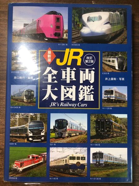 最新版 JR全車両大図鑑