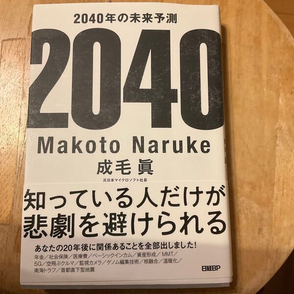 2040年の未来予測 成毛眞/著