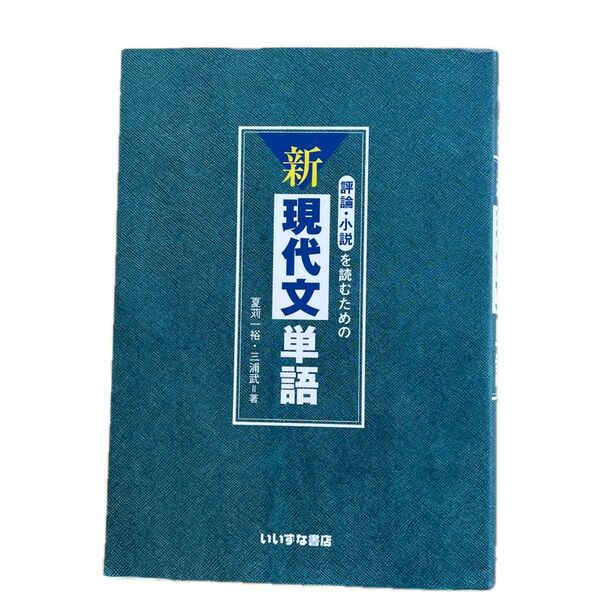 評論・小説を読むための新現代文単語 夏苅一裕/著 三浦武/著