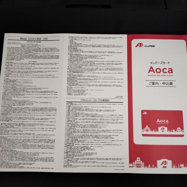 【新品未使用】Aoca クスリのアオキメンバーズカード