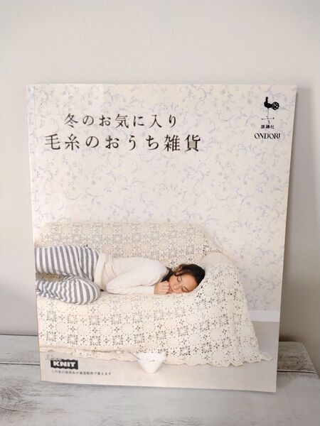 冬のお気に入り 毛糸のおうち雑貨 編み物本