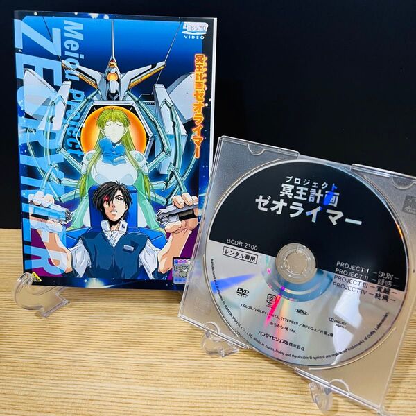 冥王計画(プロジェクト)ゼオライマー アニメDVD レンタル落ち 匿名配送 24時間以内発送