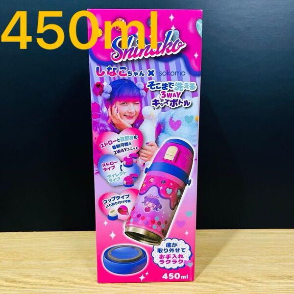 【新品未開封】 しなこちゃん 水筒 450ml キッズボトル しなこ