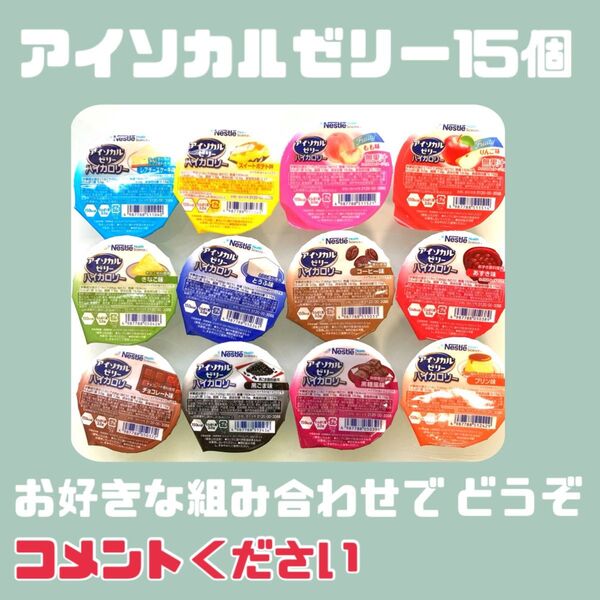 アイソカルゼリー 15個 味に指定がある方はご購入前にコメントください