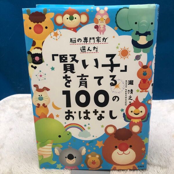 「賢い子」を育てる100のおはなし