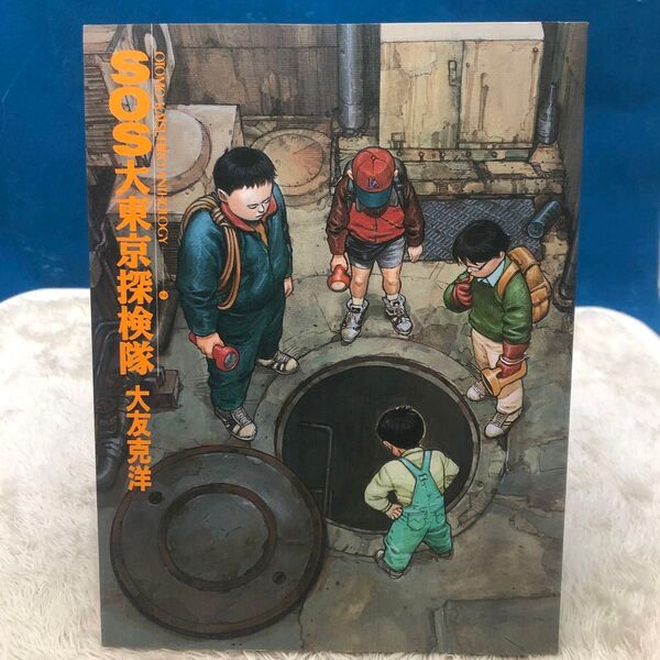 SOS大東京探検隊 大友克洋