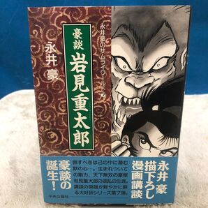 豪談 岩見重太郎 永井豪