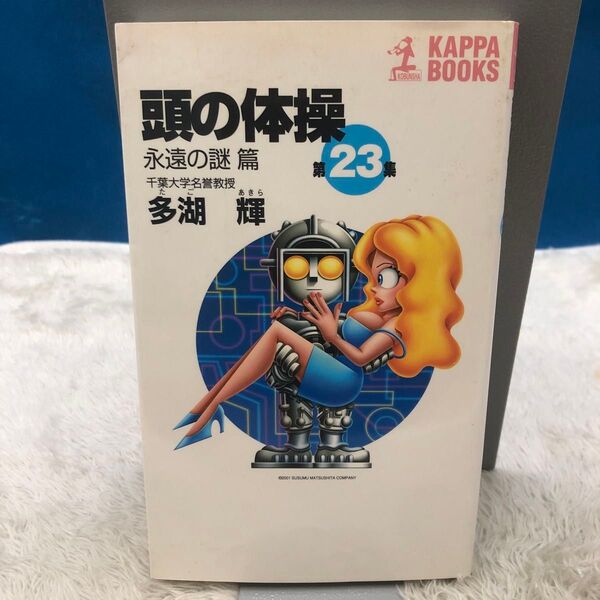 頭の体操 永遠の謎篇 第23巻 多湖輝 KAPPA BOOKS