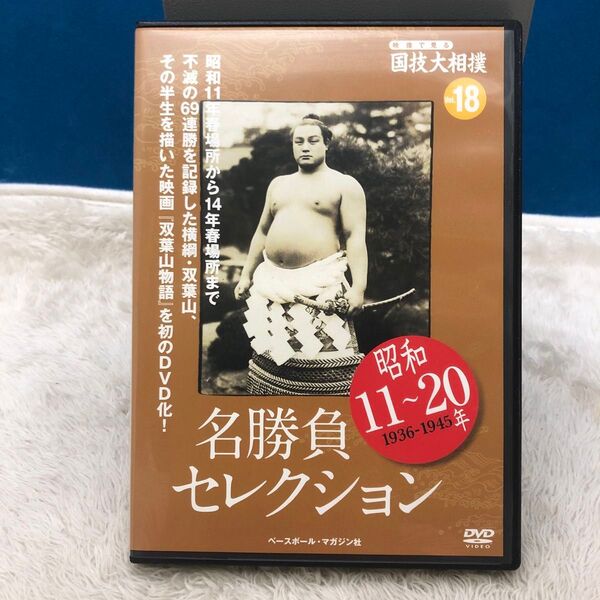 国技大相撲 名勝負セレクション Vol.18 双葉山 DVD