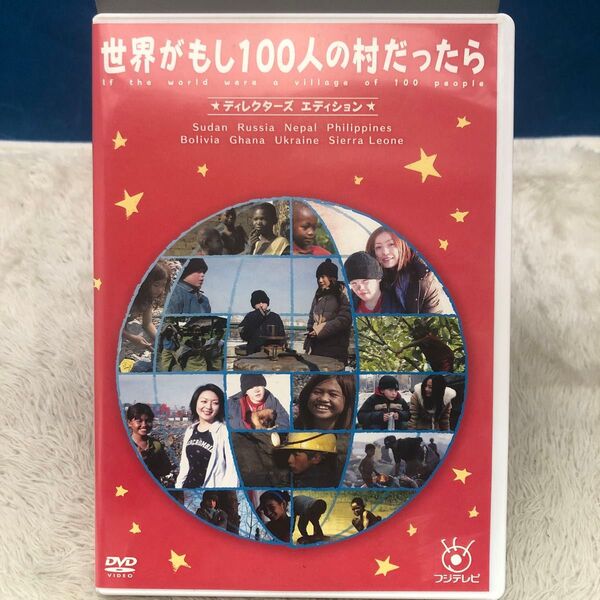 DVD 世界がもし100人の村だったら ディレクターズエディション