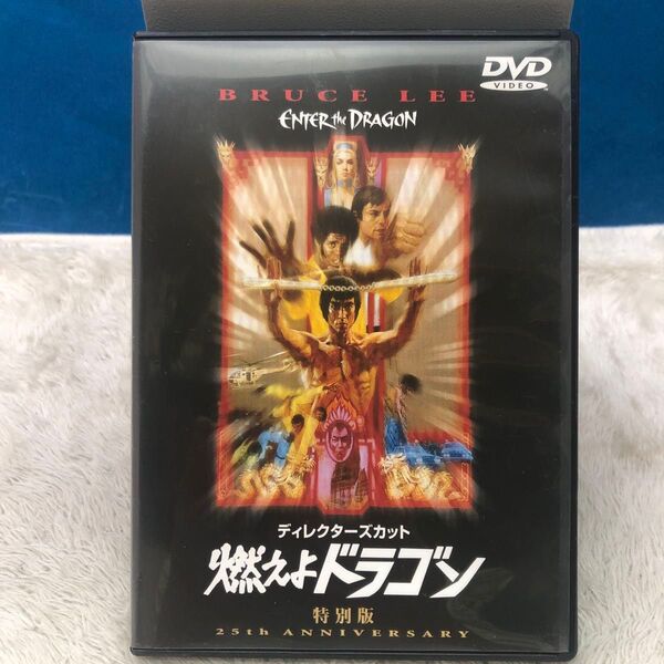 燃えよドラゴン 特別版 DVD