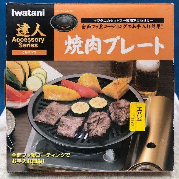 イワタニ 焼肉プレート CB-P-Y2