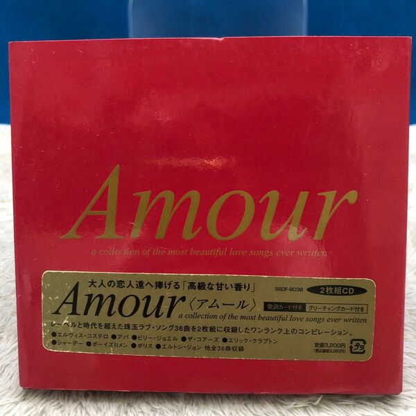 Amour(アムール)2枚組CD大人の恋人達へ捧げる「高級な甘い香り」