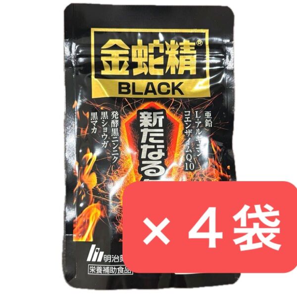 4袋セット 金蛇精BLACK 新たなる伝説 90粒入 明治薬品 金蛇精ブラック 金蛇精black マカ サプリメント