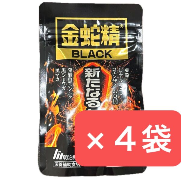 4袋セット 金蛇精BLACK 新たなる伝説 90粒入 明治薬品 金蛇精ブラック 金蛇精black マカ サプリメント