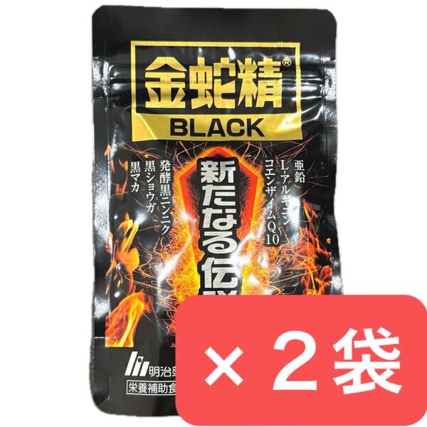 2袋セット 金蛇精BLACK 新たなる伝説 90粒入 明治薬品 金蛇精ブラック 金蛇精black マカ サプリメント