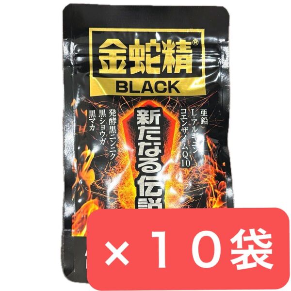 10袋セット 金蛇精BLACK 新たなる伝説 90粒入 明治薬品 金蛇精ブラック 金蛇精black マカ サプリメント