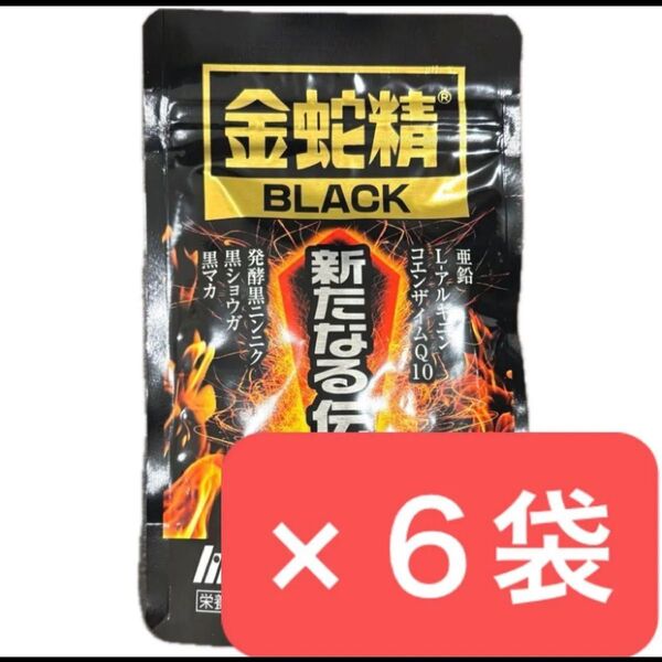 6袋セット 金蛇精BLACK 新たなる伝説 90粒入 明治薬品 金蛇精ブラック 金蛇精black マカ サプリメント