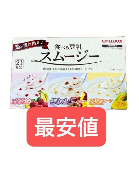 食べる豆乳スムージー 置換えダイエット DHC ファスティング 断食 プチ断食 PILLBOX