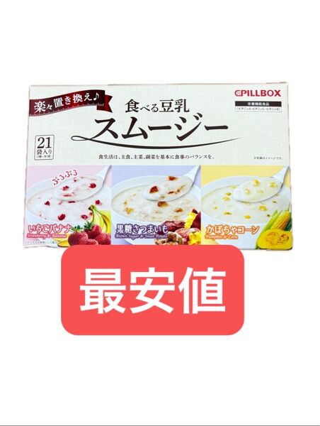食べる豆乳スムージー 置換えダイエット DHC ファスティング 断食 プチ断食 PILLBOX