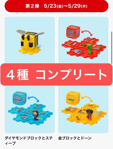 マクドナルドハッピーセット マイクラ マインクラフト 第2弾 4種類コンプリート