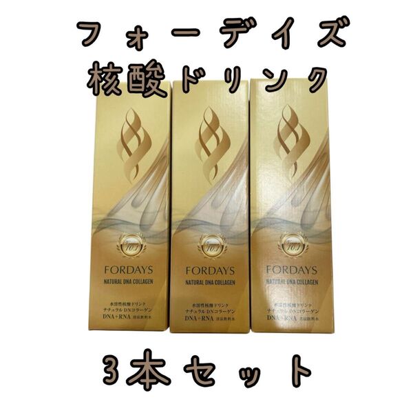 フォーデイズ 核酸ドリンク ナチュラルDNコラーゲン 720ml 3本セット 核酸 コラーゲン サプリ 健康