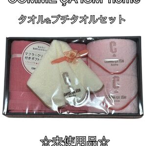 COMME CA ISM home タオル&プチタオルセット ピンク 未使用