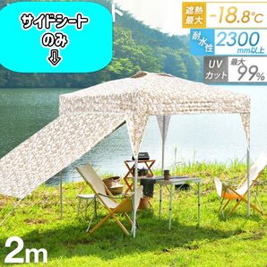 タープテント2メートル サイドシート キャンプ UVカット アウトドア BBQ タープテント 日よけ