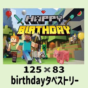 マイクラ タペストリー 誕生日 パーティー