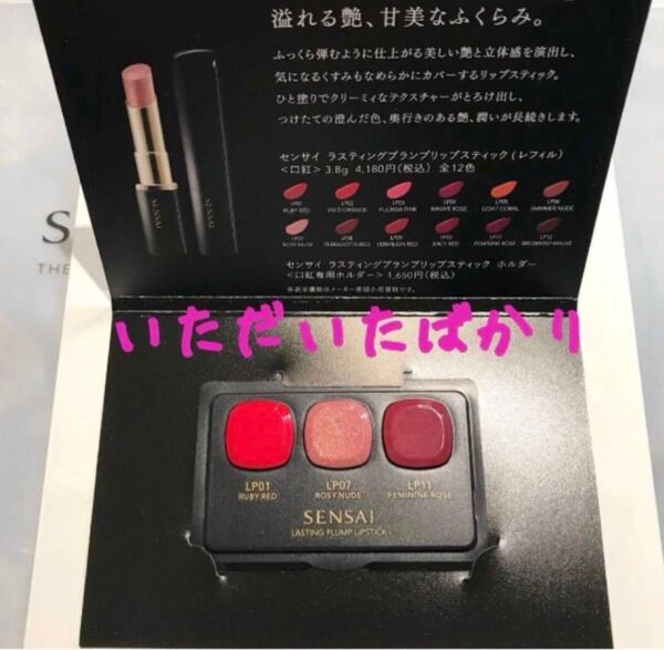 センサイ SENSAI ラスティングプランプリップスティック 口紅 サンプル