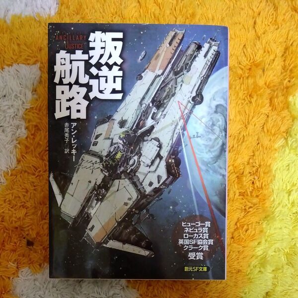 叛逆航路 (創元SF文庫 SFレ3-1) アン・レッキー/著 赤尾秀子/訳