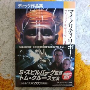 マイノリティ・リポート (ハヤカワ文庫 SF 1278 ディック作品集) フィリップ・K・ディック/著 浅倉久志/〔ほか〕訳