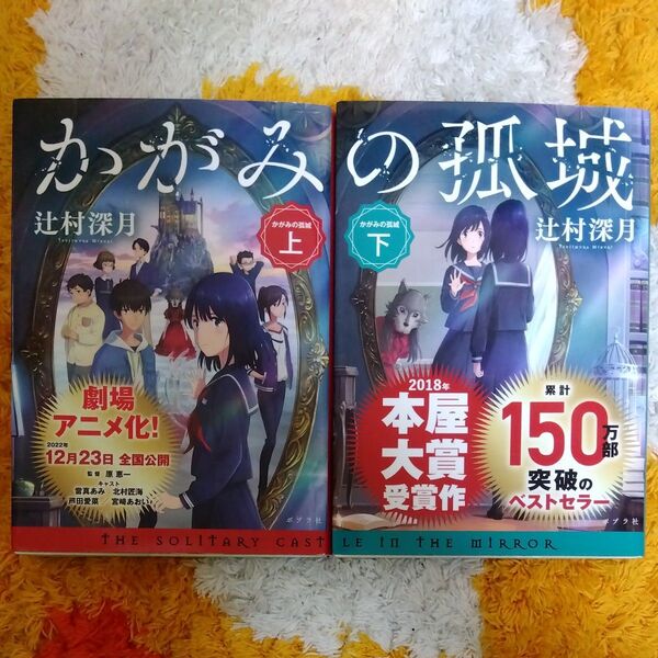 かがみの孤城 上下巻セット (ポプラ文庫) 辻村深月/〔著〕