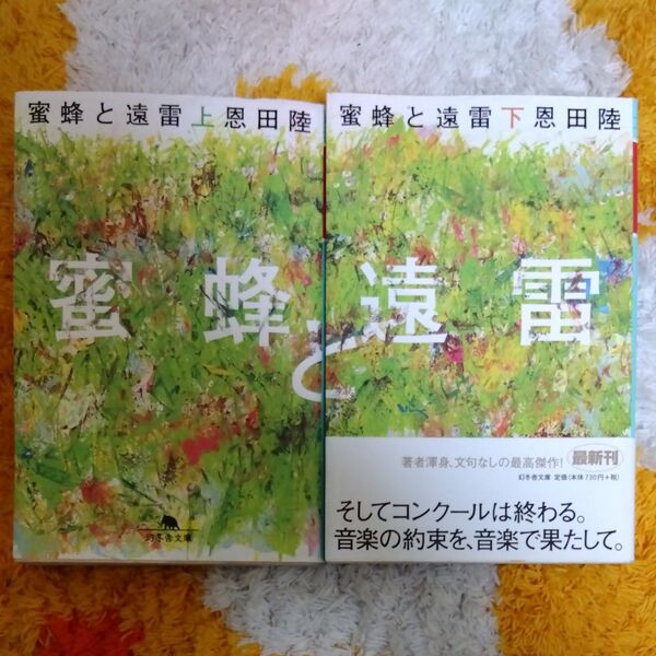 蜜蜂と遠雷 上下巻セット (幻冬舎文庫) 恩田陸/〔著〕