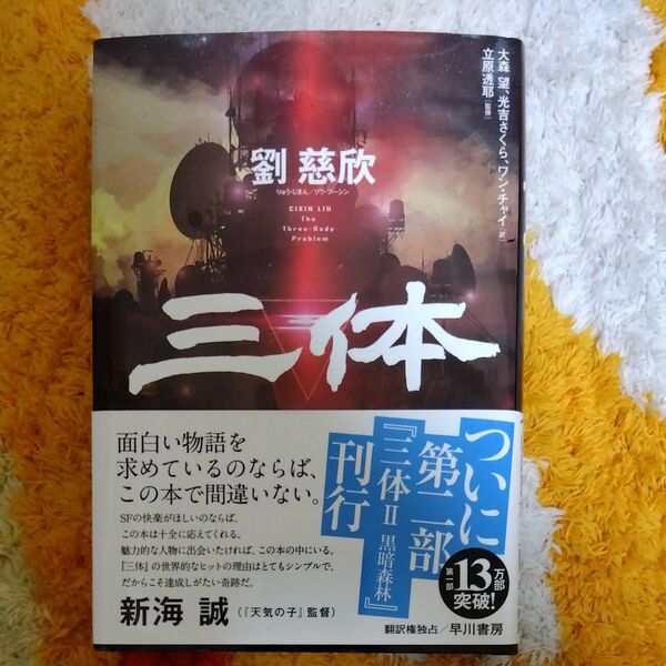 三体 劉慈欣/著 大森望/訳 光吉さくら/訳 ワンチャイ/訳 立原透耶/監修