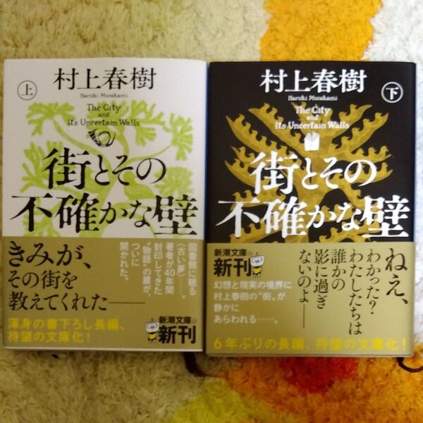 街とその不確かな壁 上下巻セット (新潮文庫) 村上春樹/著