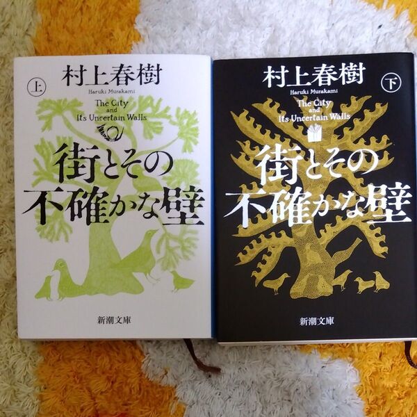 街とその不確かな壁 上下巻セット (新潮文庫) 村上春樹/著