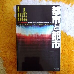 都市と都市 (ハヤカワ文庫 SF 1835) チャイナ・ミエヴィル/著 日暮雅通/訳