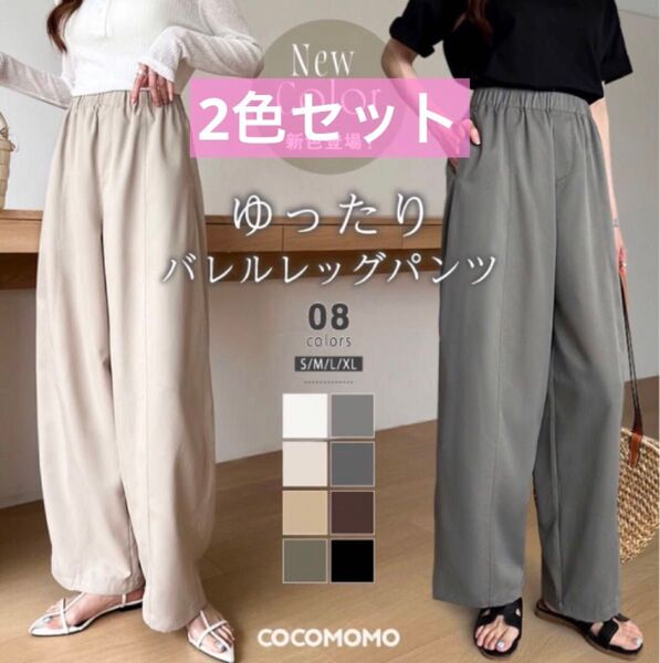 COCOMOMO ココモモ バレルレッグパンツ ハイウエスト アイボリー ライトブラウン 2色 M