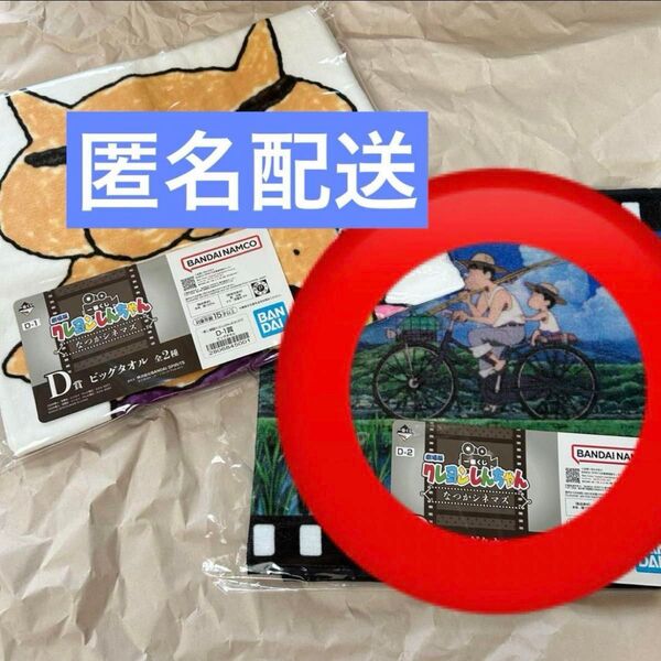 クレヨンしんちゃん 一番くじ D賞 ビッグタオル