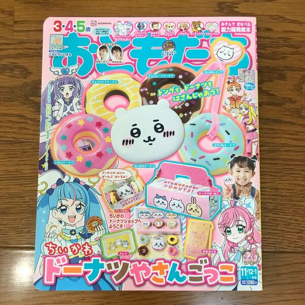 おともだち 2023年11月号 (講談社)