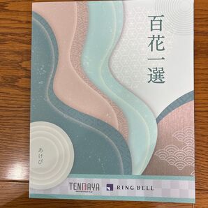 天満屋 百花一選 カタログ 未使用