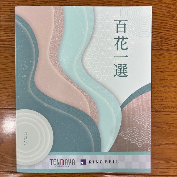 天満屋 百花一選 RING BELL カタログギフト