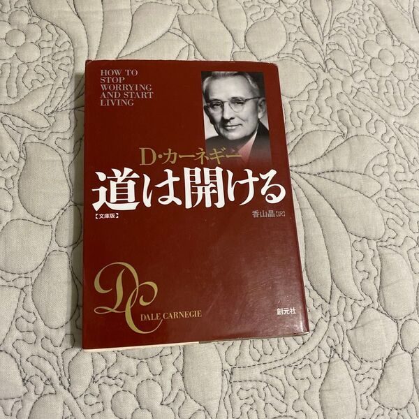 D・カーネギー 道は開ける